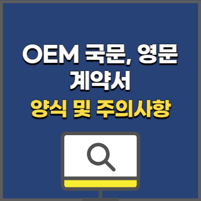 OEM 계약서 국문 영문 양식 다운로드