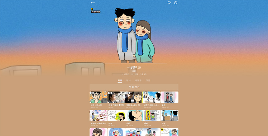 강풀-웹툰의-시작-순정만화