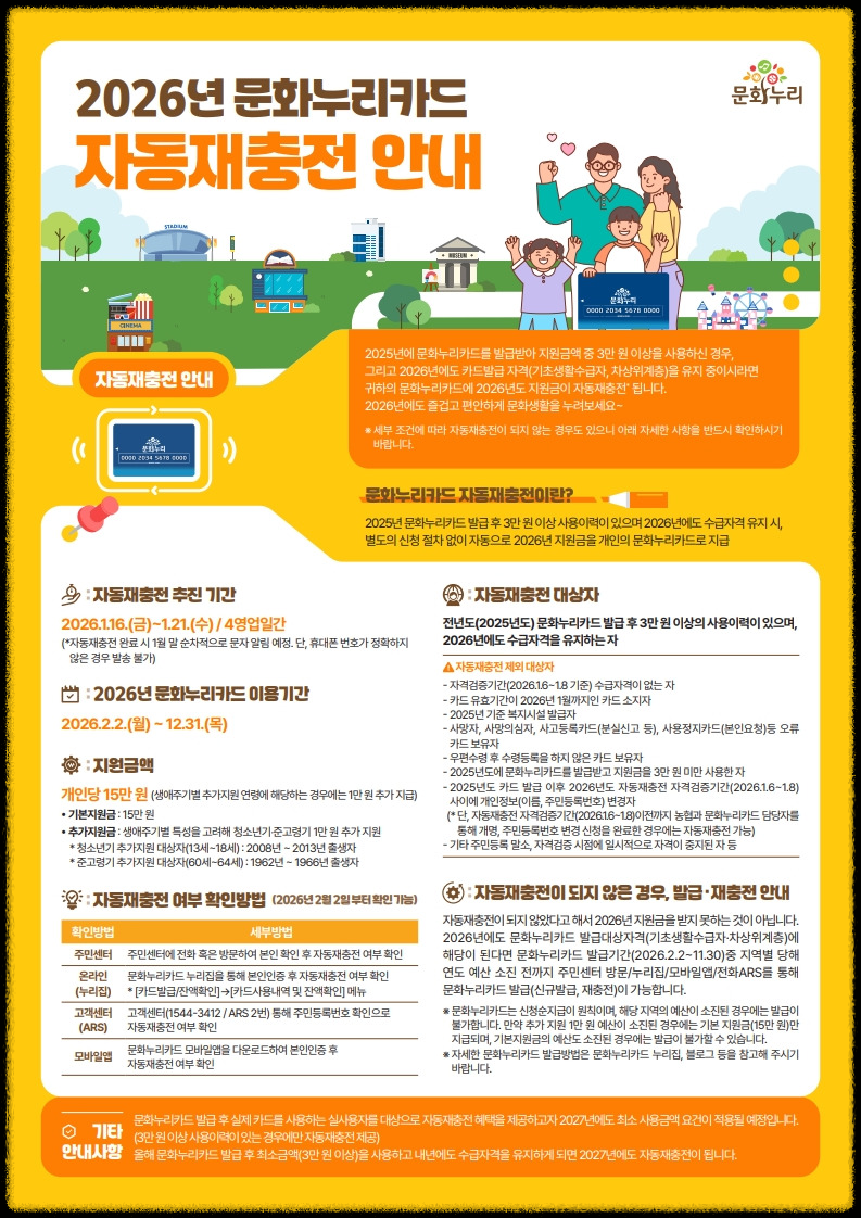 문화누리카드 자동재충전 안내 포스터