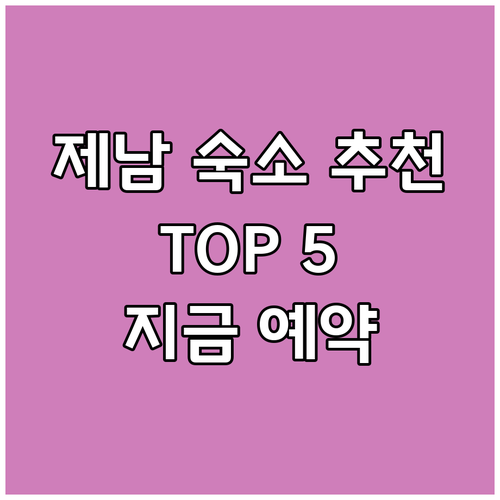 제남 숙소 예약 고민 끝! 엄선된 T