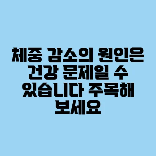 체중 감소의 원인은 건강 문제일 수 있습니다 주목해 보세요