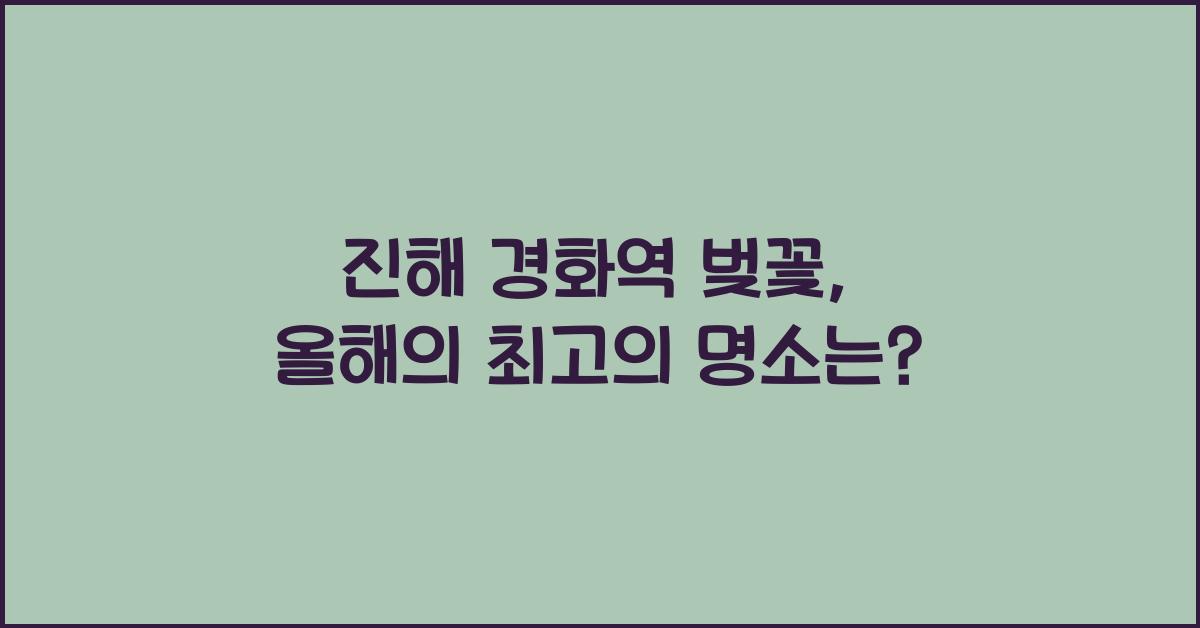 진해 경화역 벚꽃