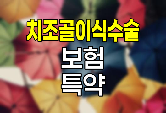 치아보험 치조골이식수술 보장 특약 완벽 분석