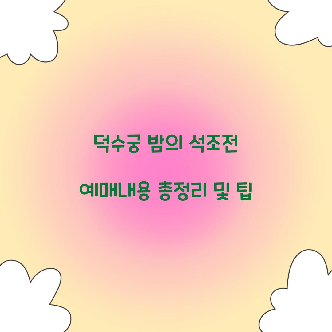 덕수궁 밤의 석조전 예매내용