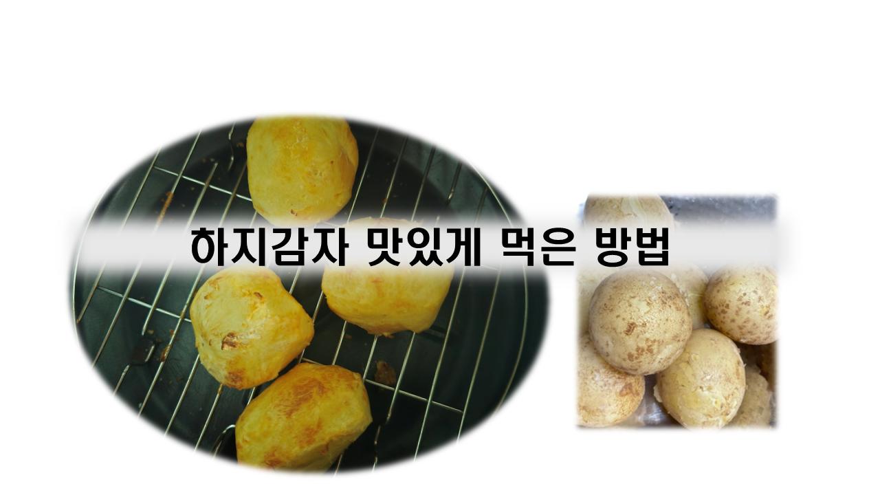 하지감자 삶고 구워서 맛있게 먹는 방법을 소개합니다.