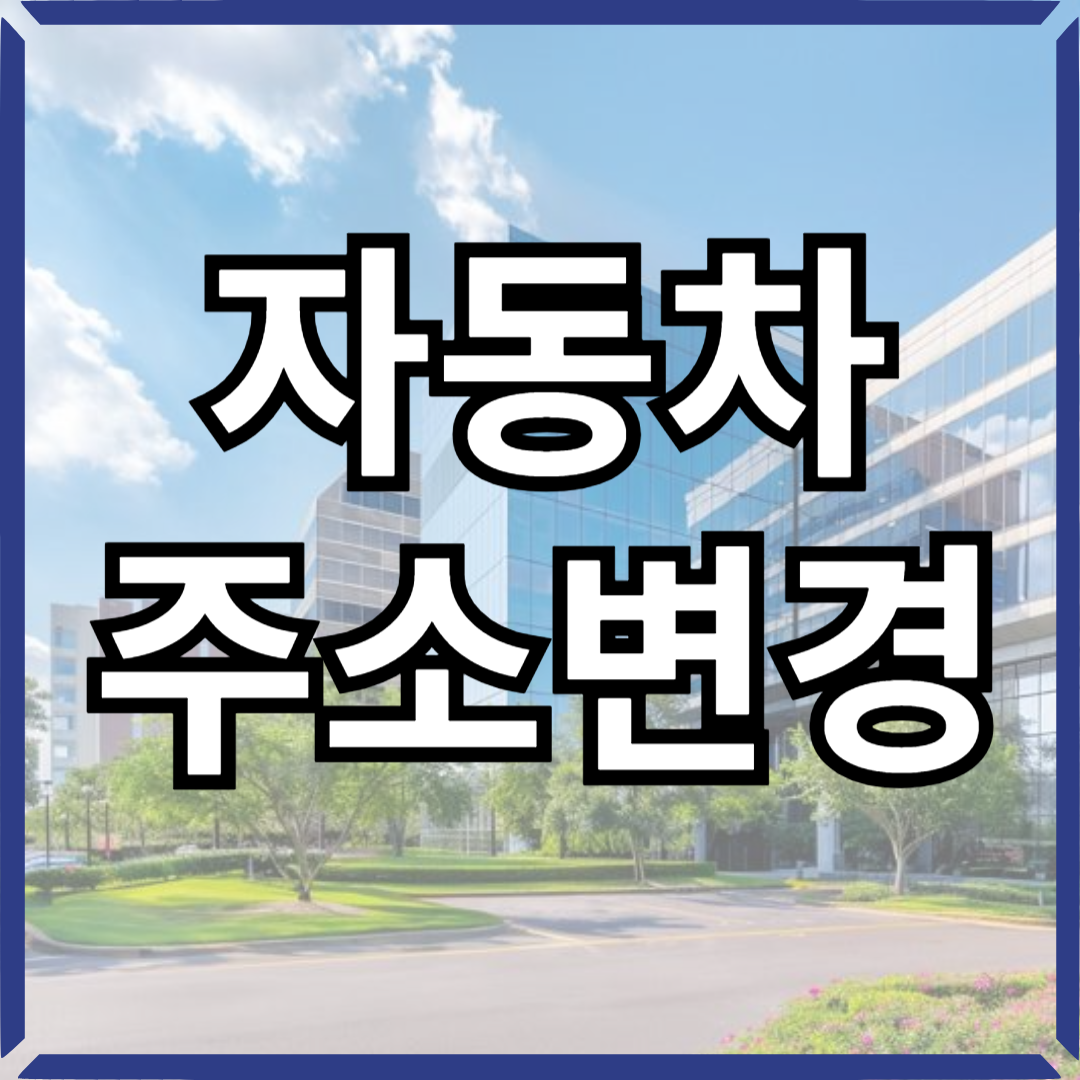 자동차주소변경