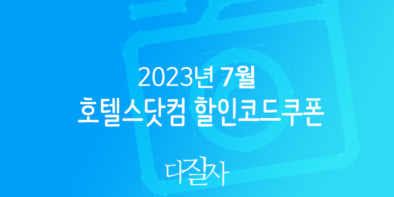 호텔스닷컴 7월 할인코드 8월 프로모션 여름여행 Hotels.com Promo 2023 Summer