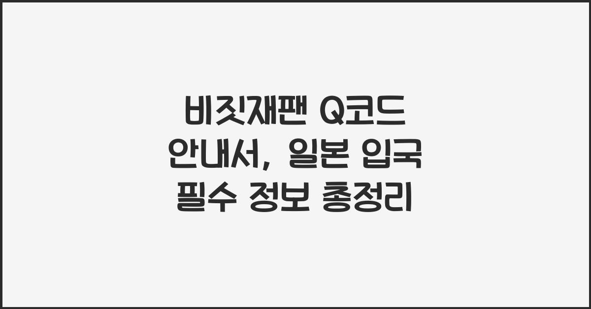 비짓재팬 Q코드