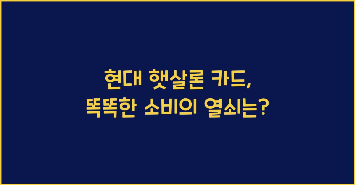 현대 햇살론 카드