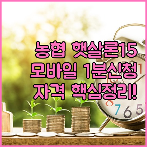 2026 농협은행 햇살론15 자격 확..