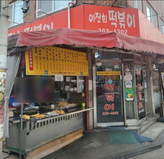 이정희떡볶이