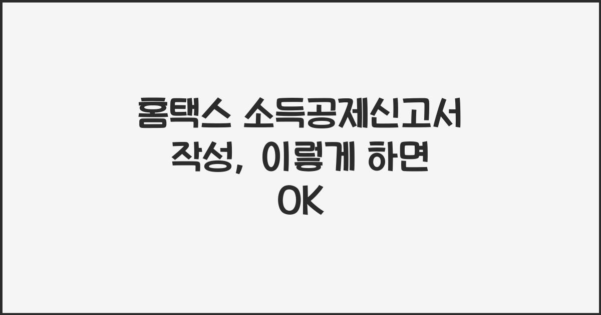 홈택스 소득공제신고서 작성