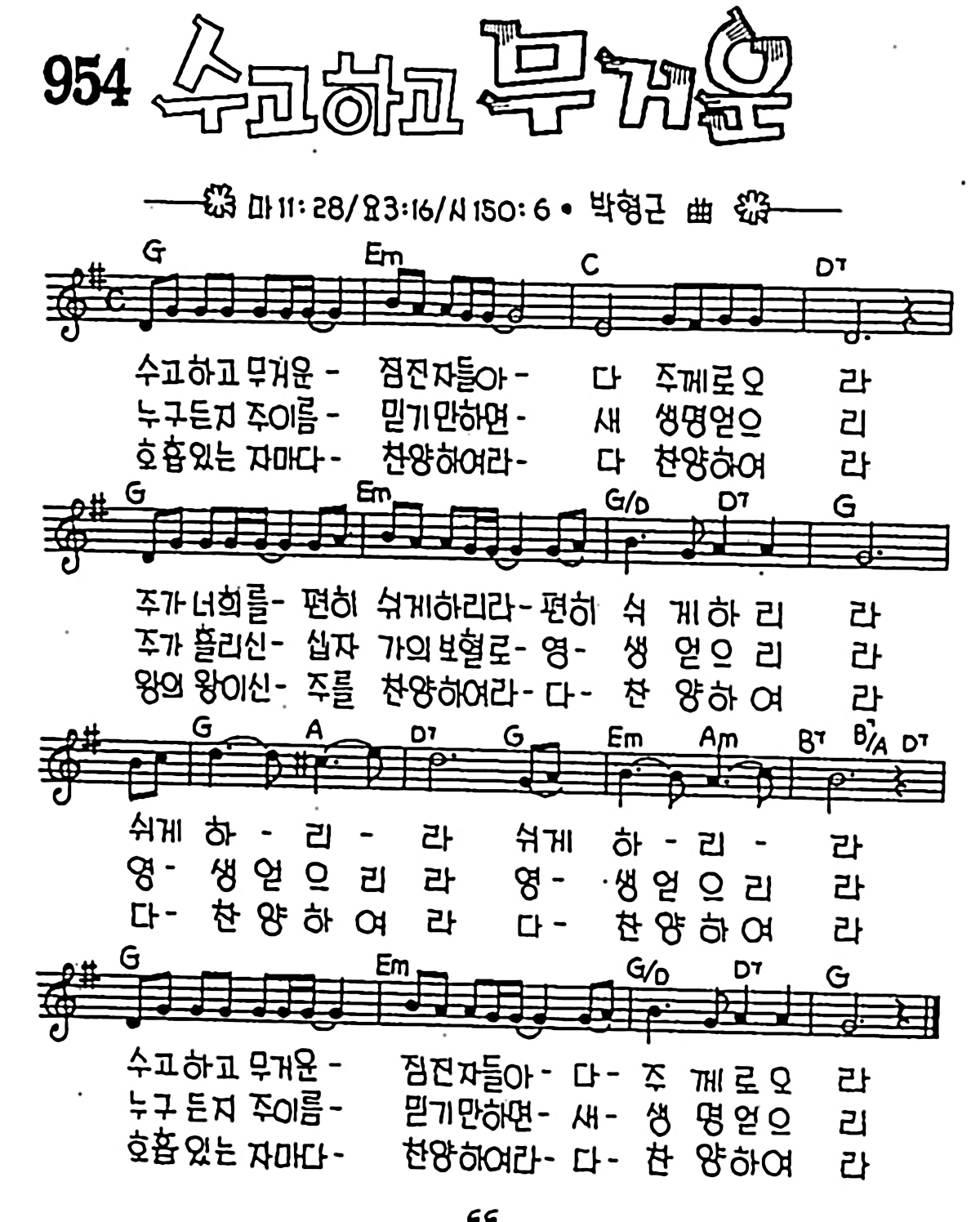 [CCM] 수고하고 무거운 짐진자들아 #악보,가사,MP3 다운로드