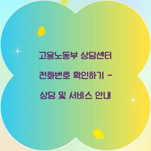 고용노동부 상담센터 전화번호