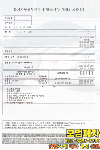 법인차폐차 법인등기사항증명서 확인