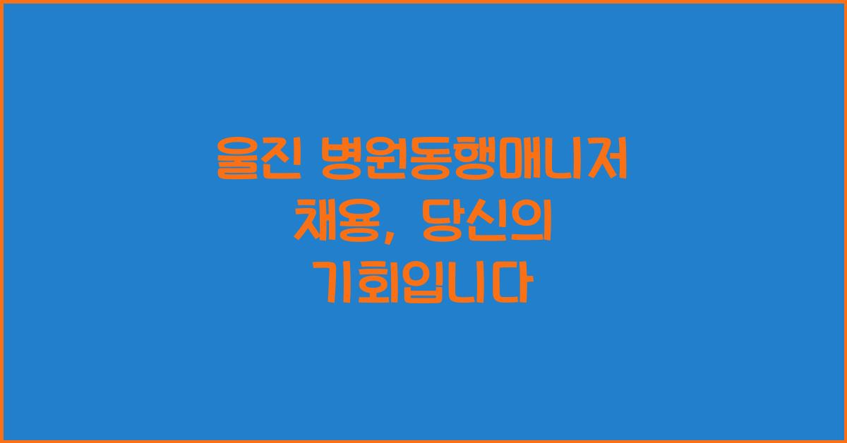 울진 병원동행매니저 채용