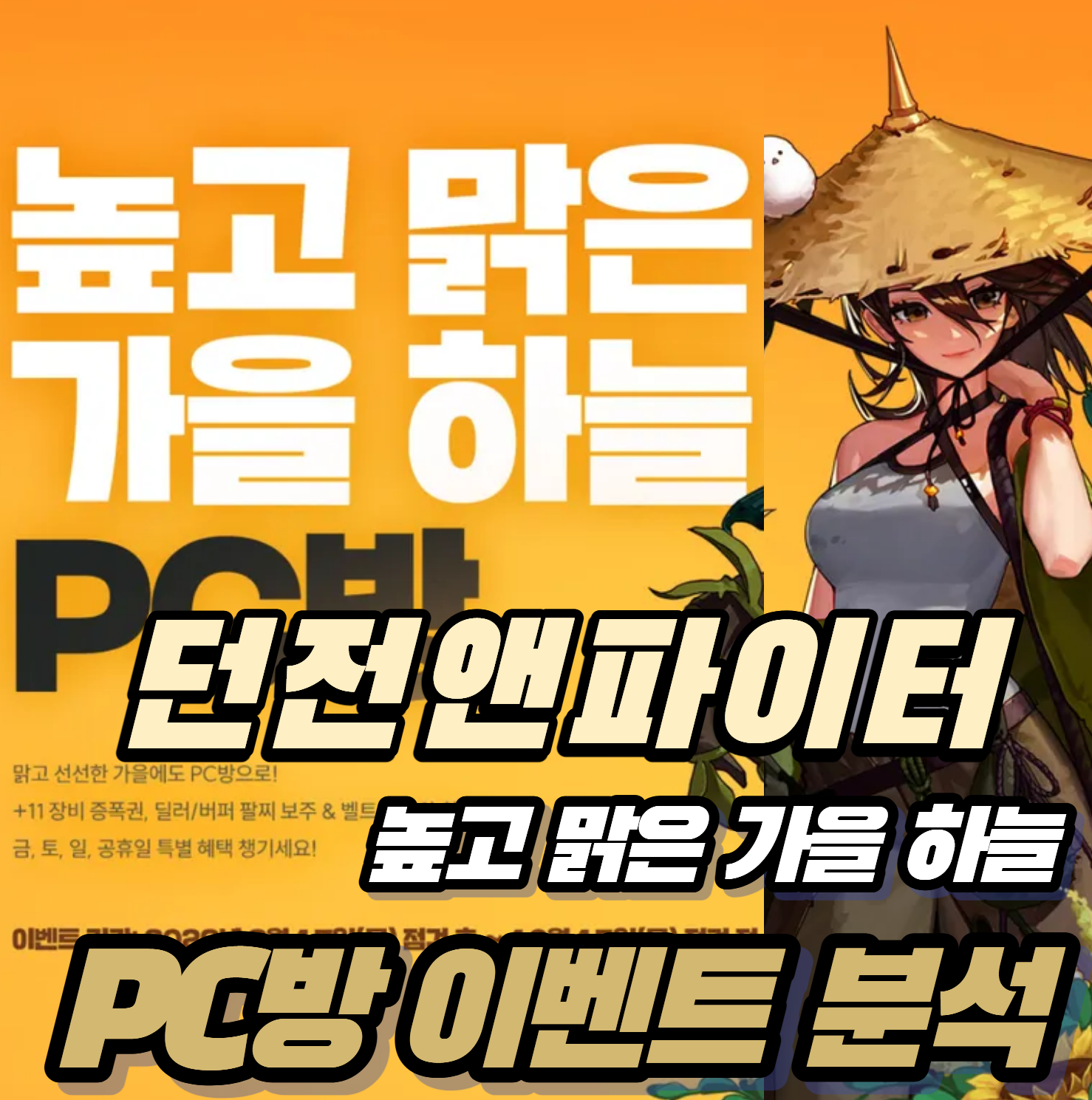 던파 던전앤파이터 2026년 9월 PC방 이벤트 보상 분석 보상 실질 가치 총정리