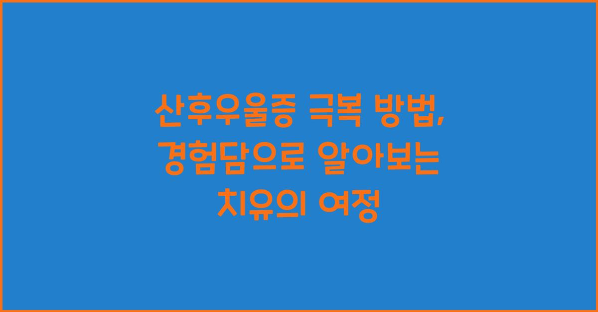 산후우울증 극복 방법