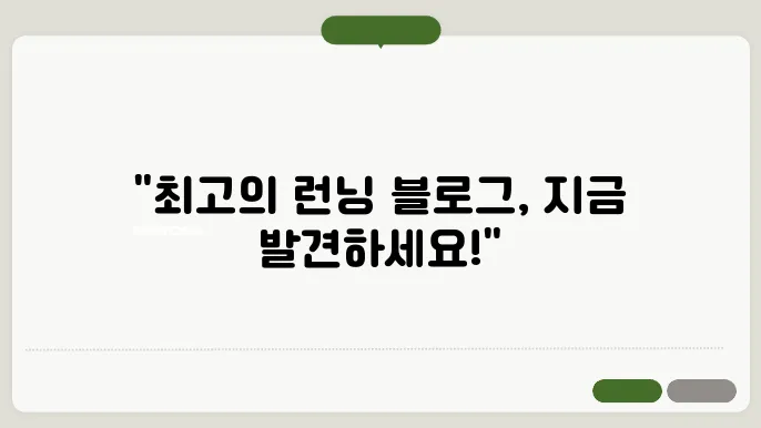 가장 추천하는 2023년 런닝 관련 블로그 best 5