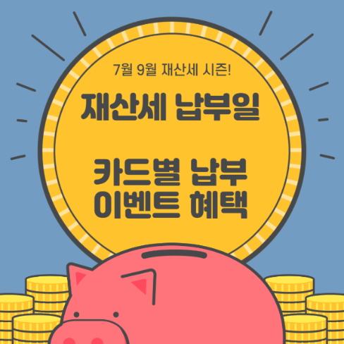 재산세 납부일 카드납부 이벤트 혜택