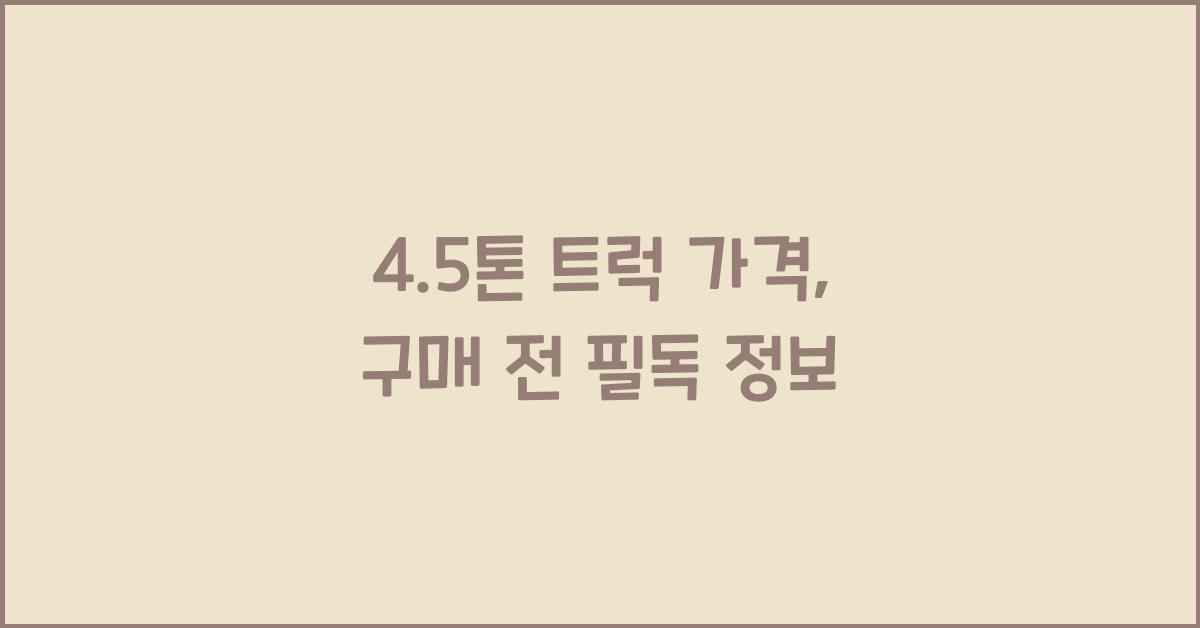 4.5톤 트럭 가격