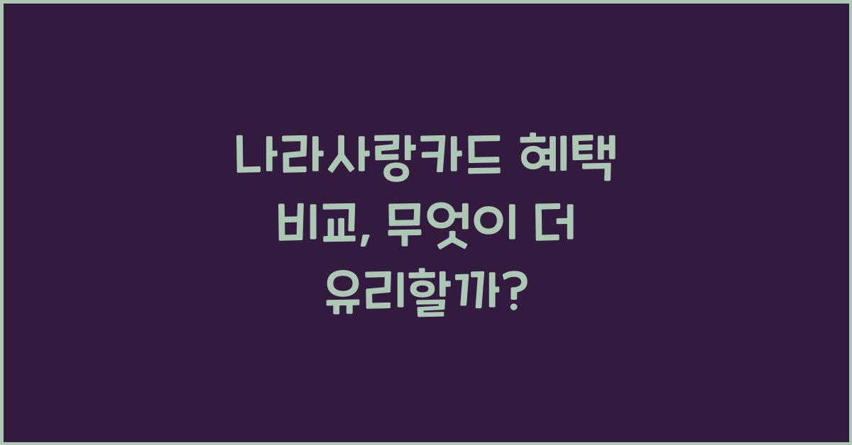 나라사랑카드 혜택 비교