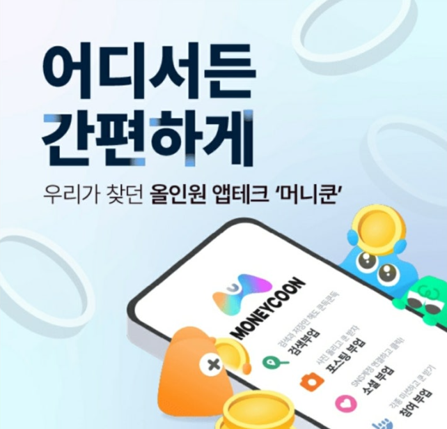10월 10일 언제 어디서나 즐기는 앱테크 제2의 월급 챙기세요 캐시워크 정답 올인원 앱테크 머니쿤 캐시