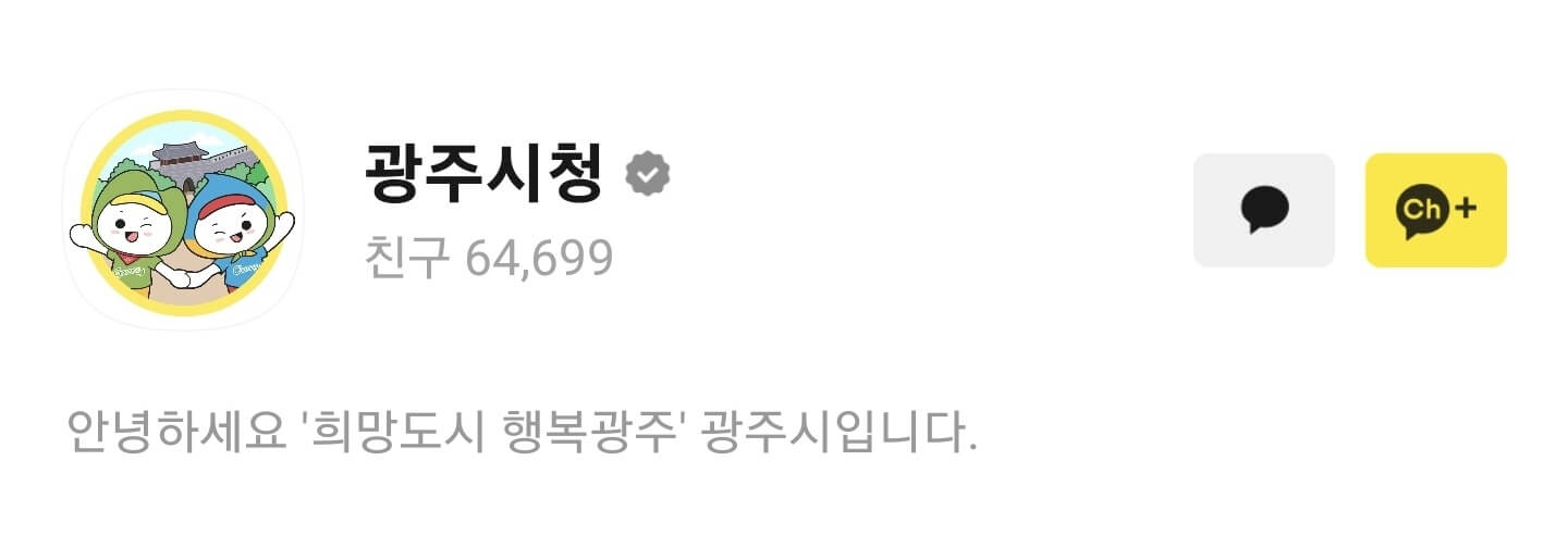 광주시청 카톡 채널 상단