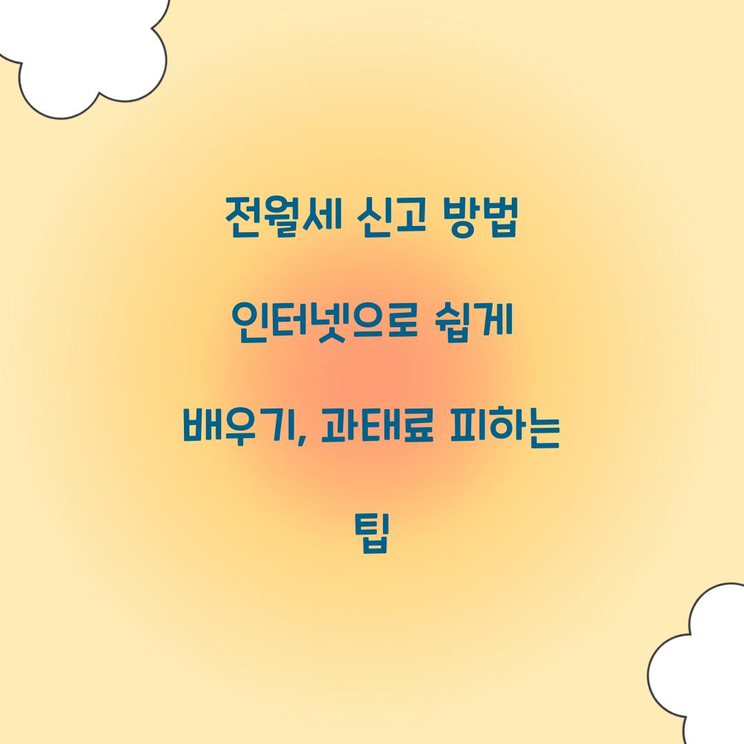 전월세 신고 방법 인터넷