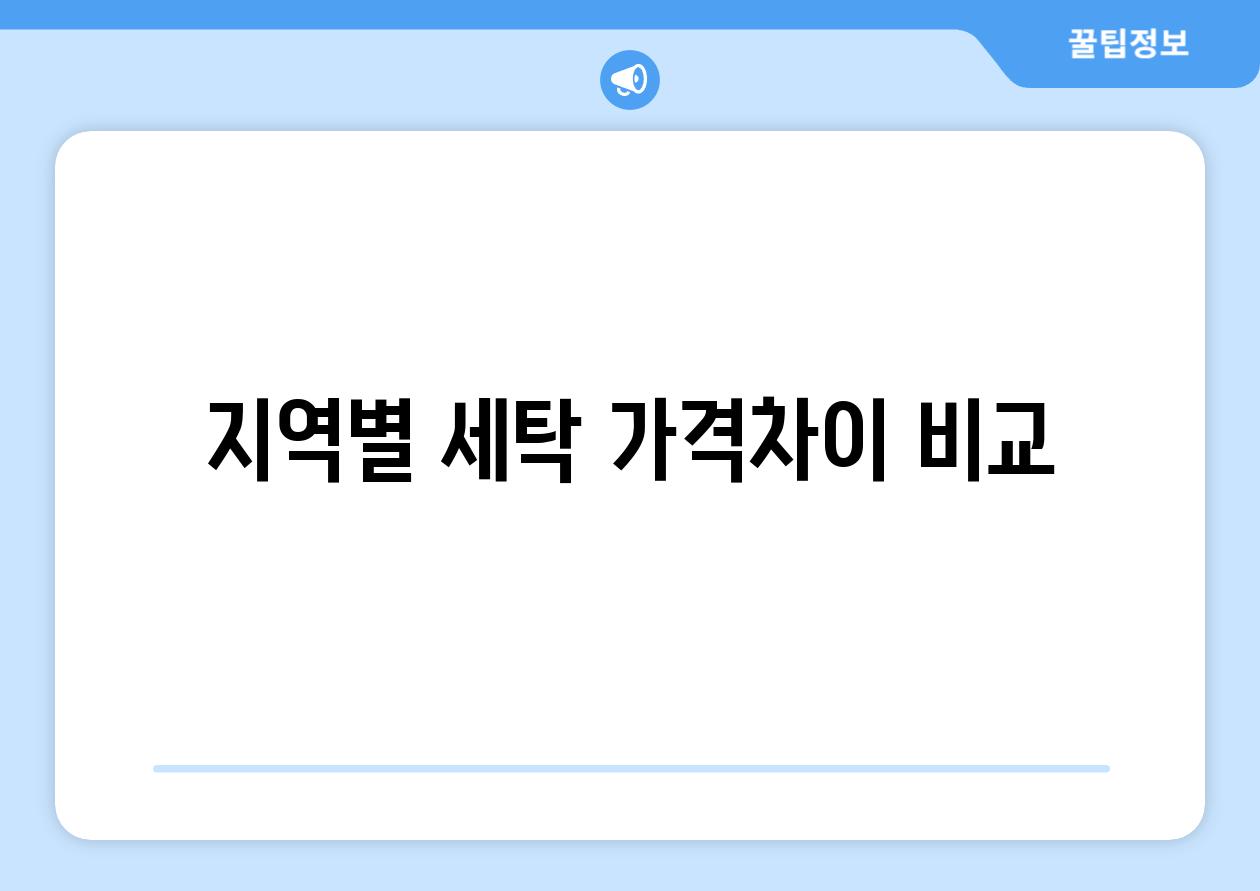 지역별 세탁 가격차이 비교