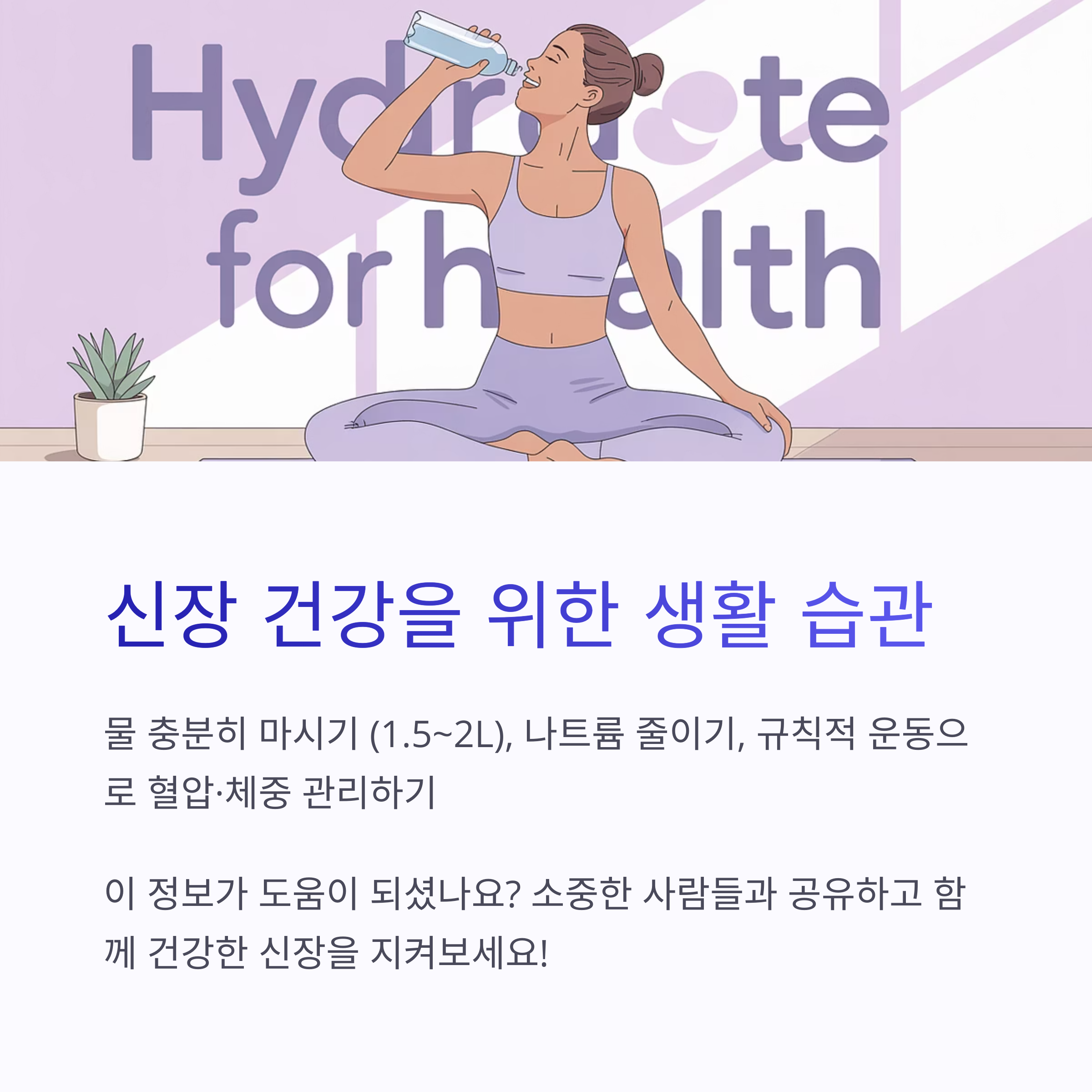 운동복을 입고 물을 마시는 여성이 강조된 신장 건강 생활 습관 이미지