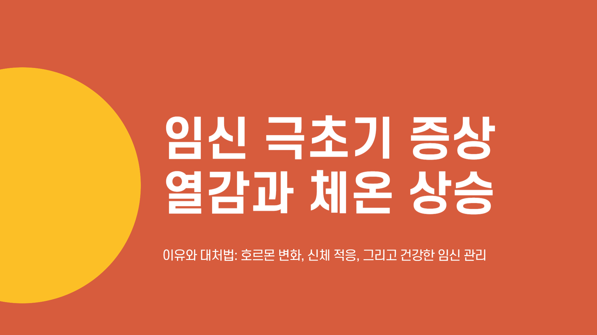 임신 극초기 증상 열감과 체온 상승 이유와 대처법