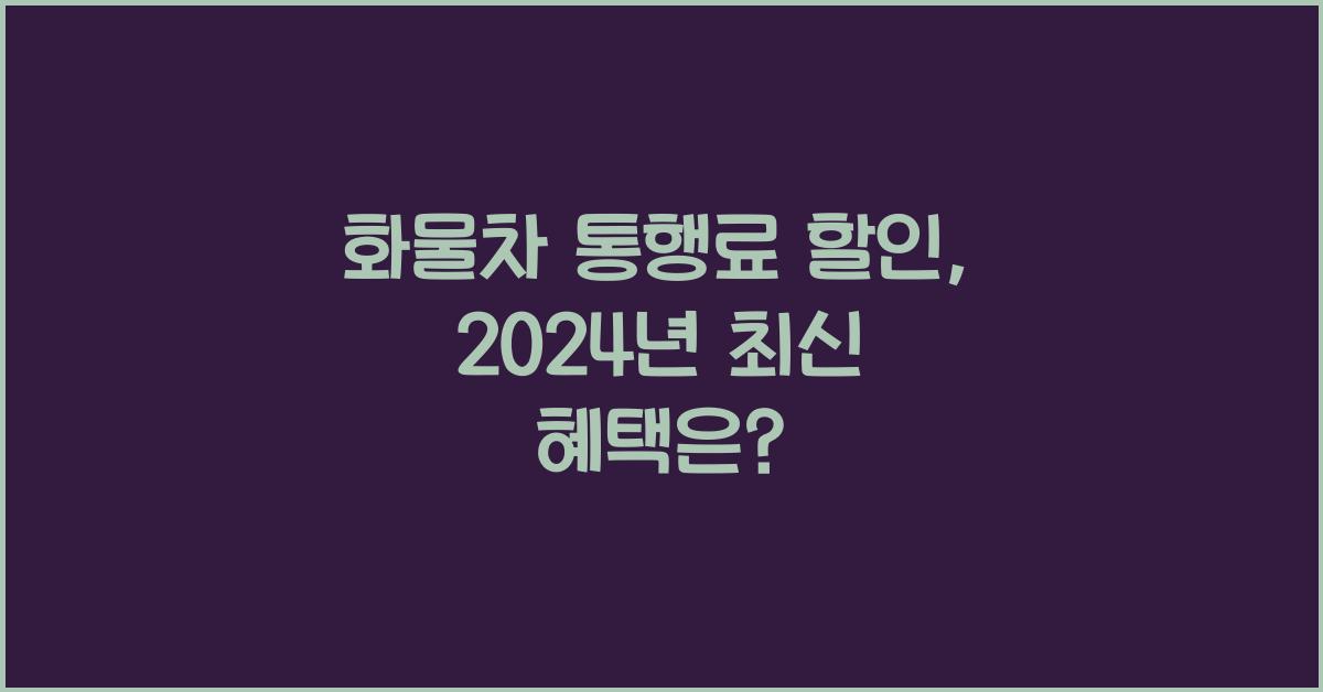 화물차 통행료 할인