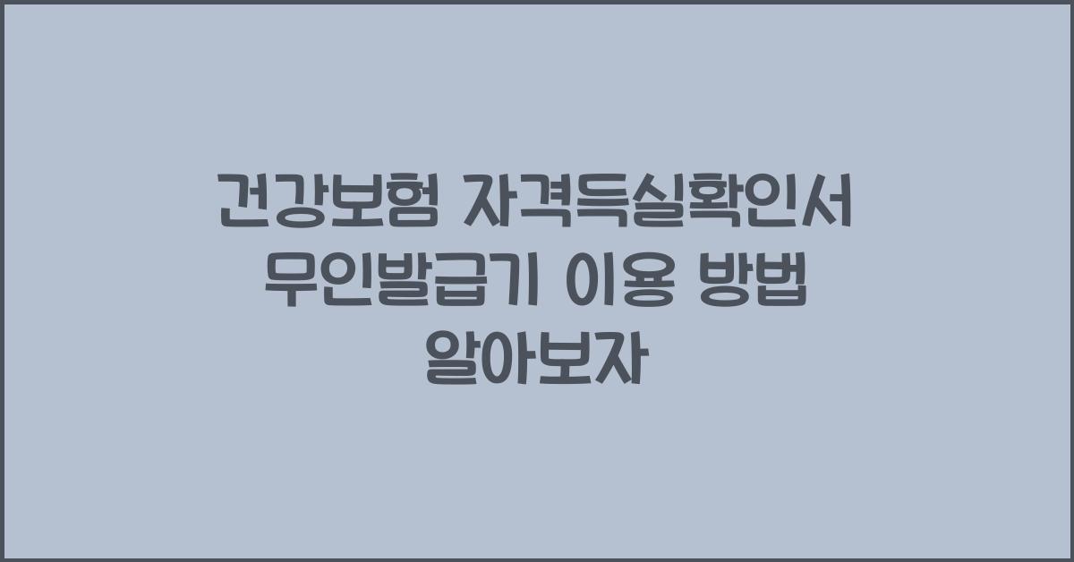 건강보험 자격득실확인서 무인발급기