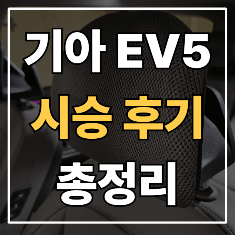 기아 EV5 시승 후기기대와 현실, 패밀리 전기 SUV의 진짜 매력은?