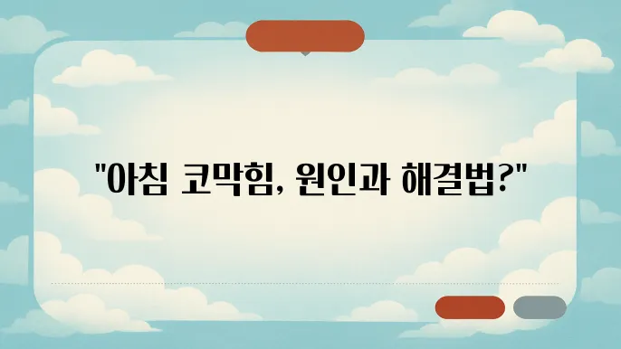 아침에 코 막힐 때 원인과 완화법