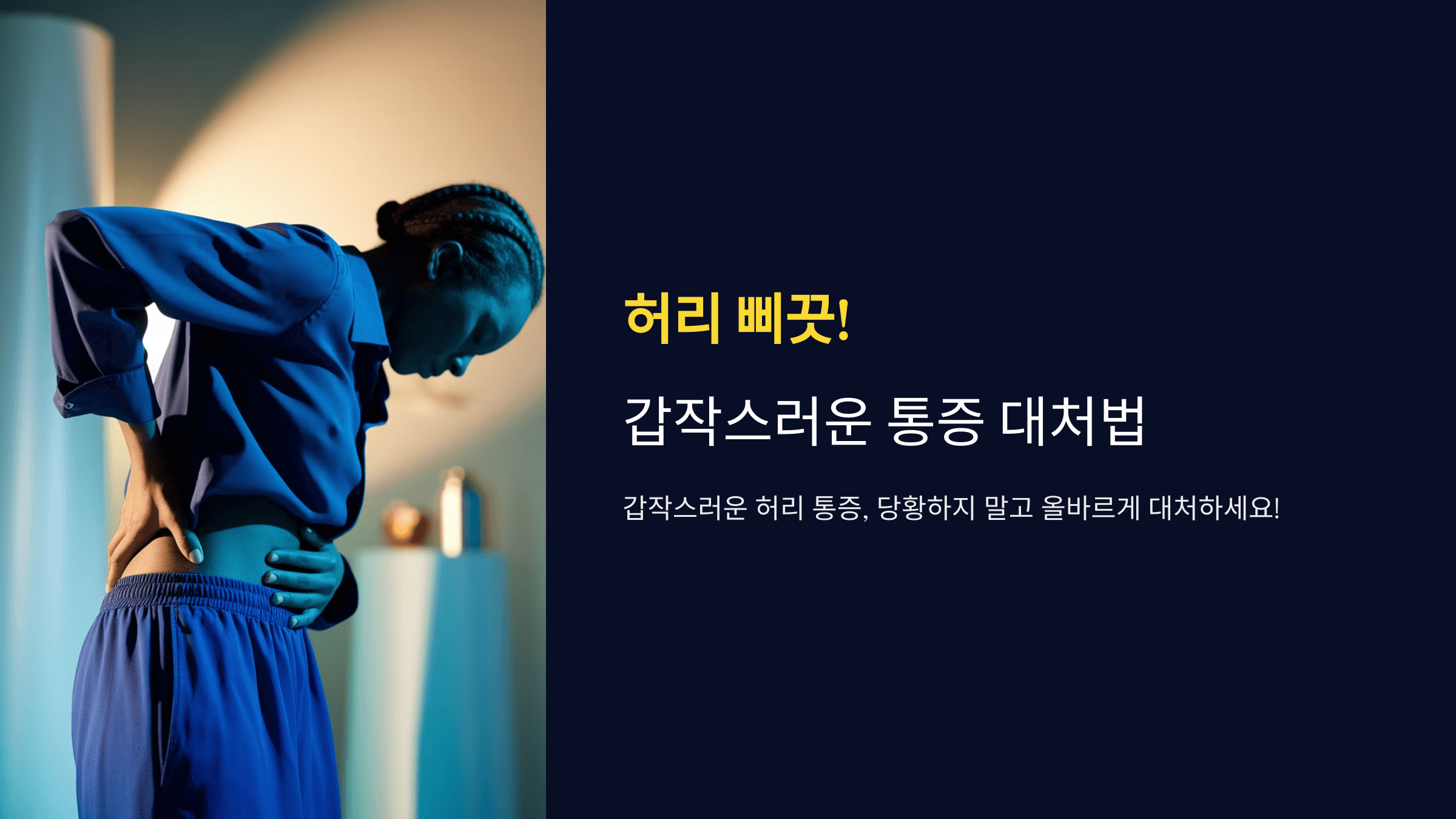 허리 삐끗! 갑작스러운 통증 대처법