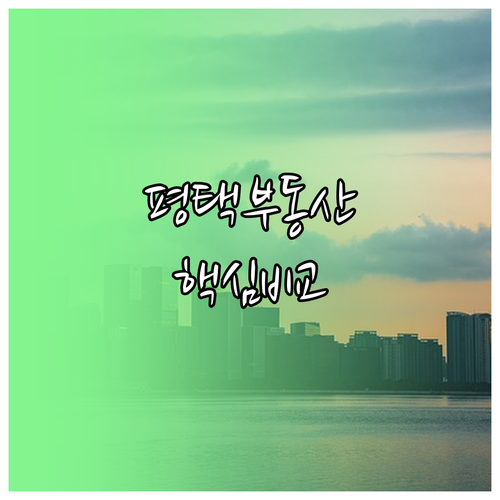 평택 지역 권역별 부동산 특징 비교 ..