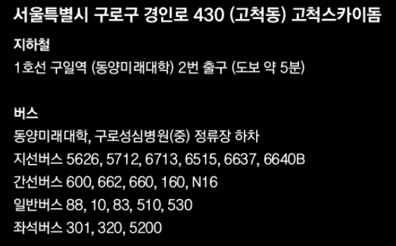 고척 예매, 고척스카이도 오는 방법, 최강야구3 직관 예매하기