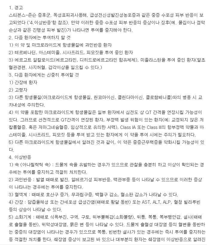 록시스로정-복용-주의사항