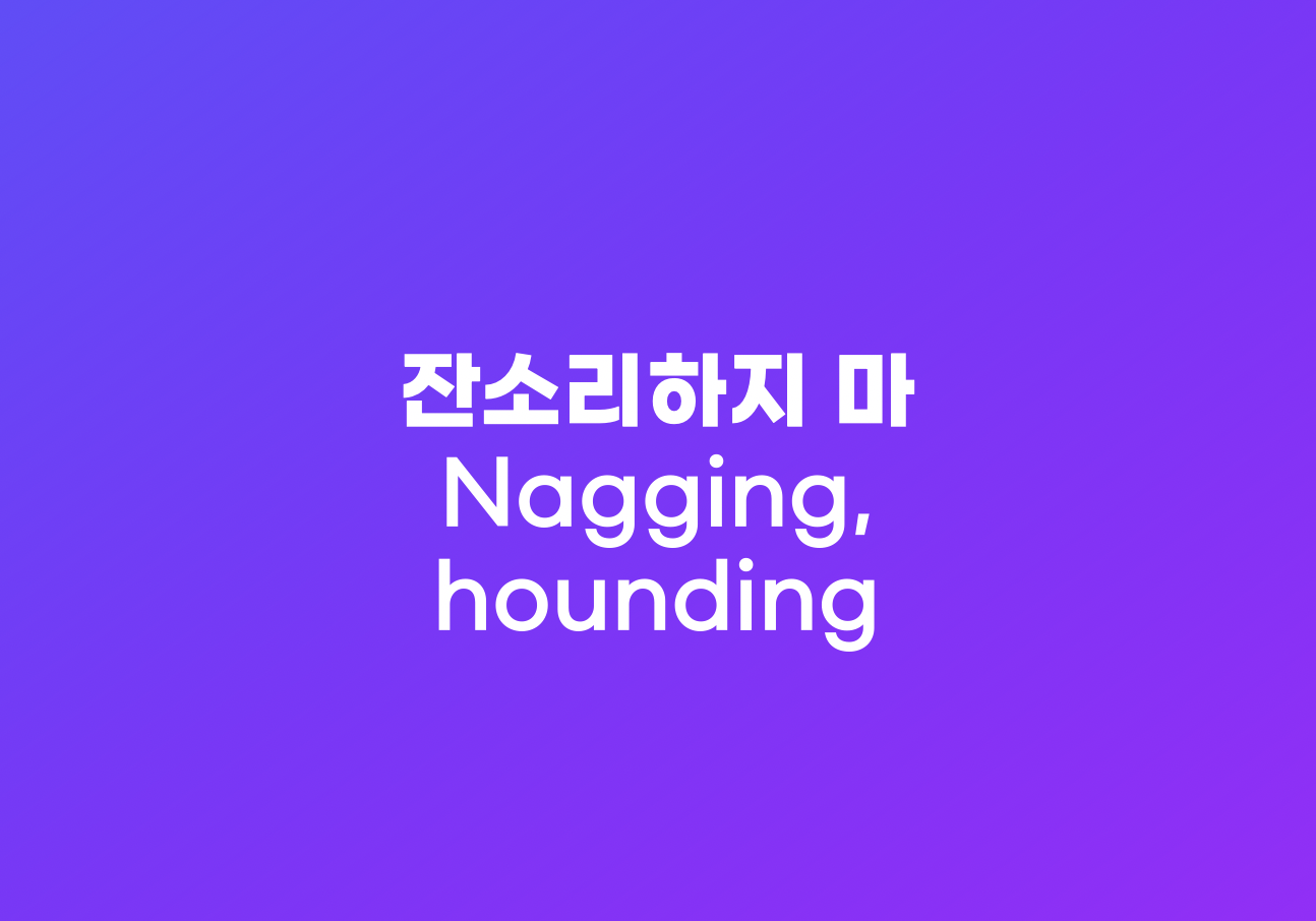 잔소리하지마 영어 표현