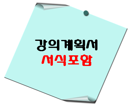 강의계획서 서식 - 이 포스팅의 대표 이미지