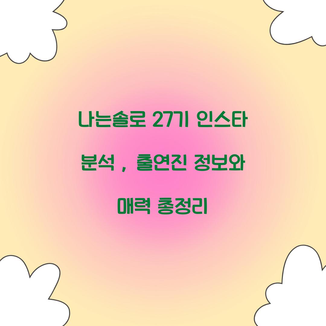 나는솔로 27기 인스타