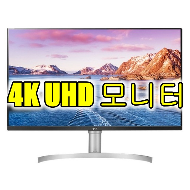 4K UHD 모니터 4k uhd 모니터