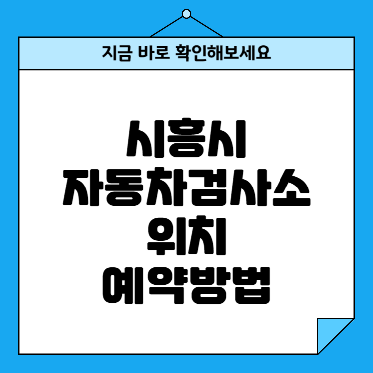 경기도 시흥시 자동차검사소 위치 비용 예약방법