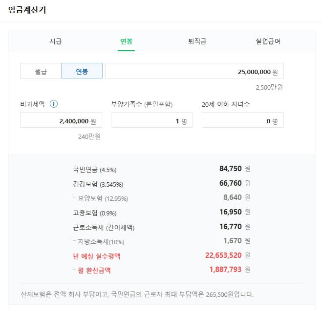 연봉 실수령액 계산기