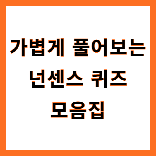 넌센스 퀴즈