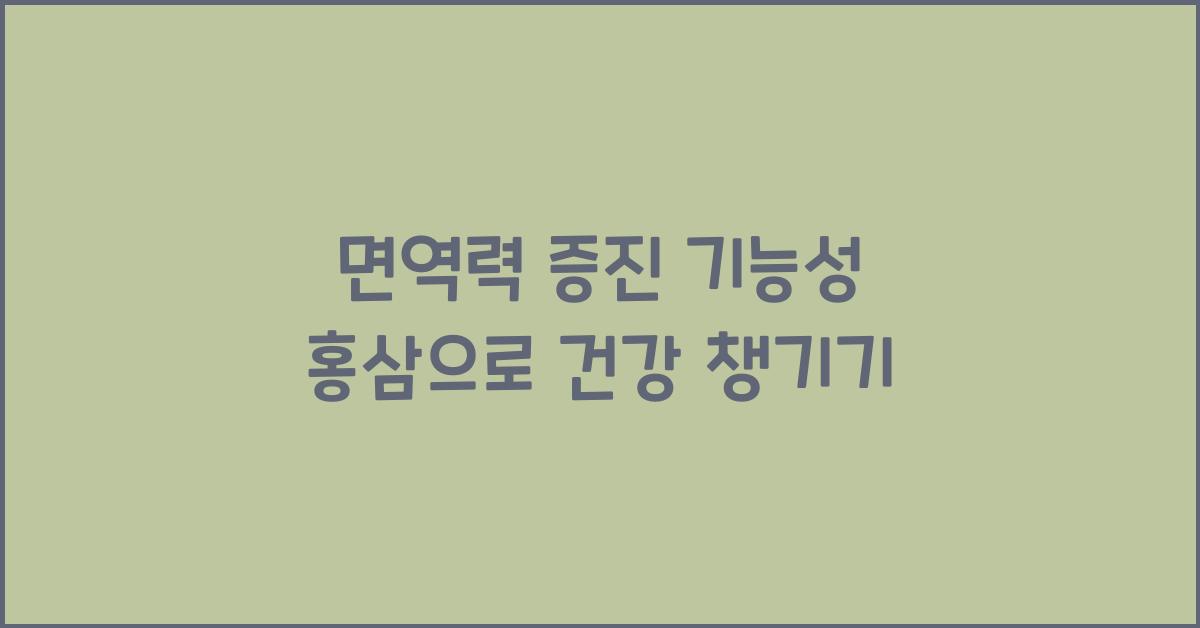 면역력 증진 기능성 홍삼  