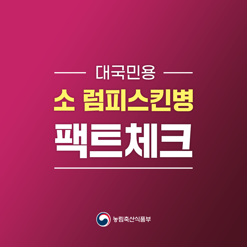 럼피스킨병 팩트체크(자료 농림축산식품부)