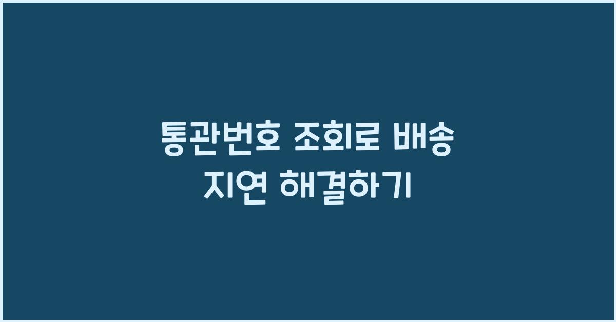 통관번호 조회